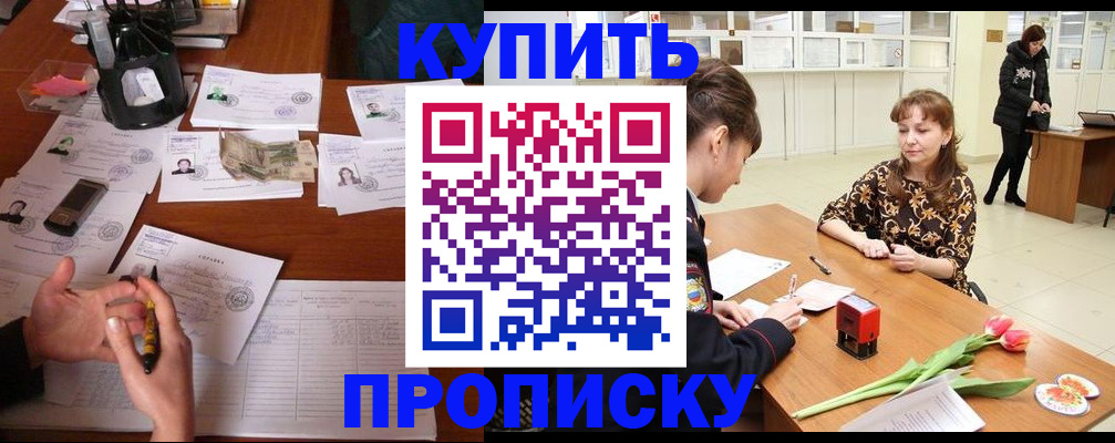 купить прописку в Юрге